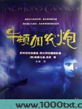 牛顿加农炮图片