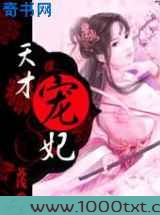 玩转异世：天才宠妃图片