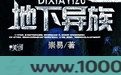 地下异族图片