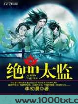 绝品太监图片