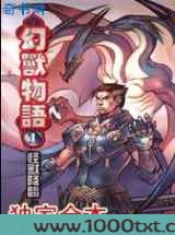 幻兽物语图片