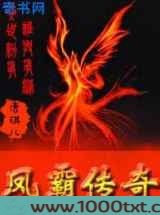 凤霸传奇图片