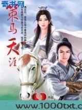 策马天涯图片