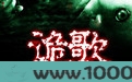 诡歌图片