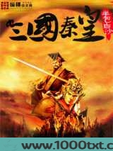 三国秦皇图片