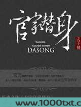 大宋官家替身图片