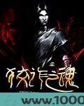 狡诈之魂图片