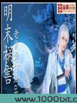 明末祸害图片