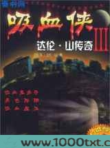 吸血侠达伦·山传奇Ⅲ
