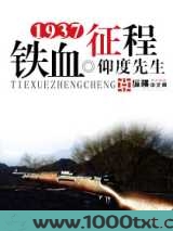 1937之铁血征程图片