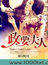 政要夫人图片