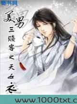 美男三贱客之天女衣