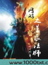 网游之星辰法师图片