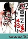 重生之药医图片
