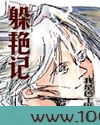 躲艳记图片