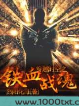 穿越时空之铁血战魂