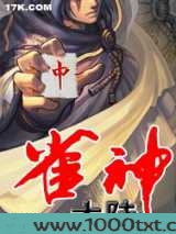 雀神大陆图片