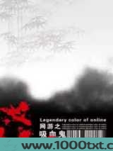 网游之吸血鬼图片