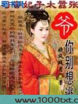 刁蛮妃子太嚣张：爷，你别想逃！图片