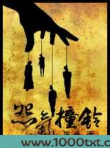 怨气撞铃图片