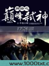 网游之巅峰弑神
