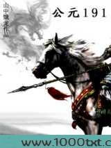 公元191图片