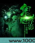 鬼魅浮影图片