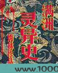 满洲灵异史图片