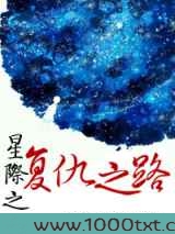 星际之复仇之路图片