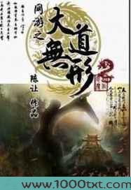 网游之大道无形图片