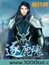 逐鹿魂图片