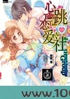 心跳恋爱社图片