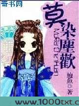 莫染尘欢