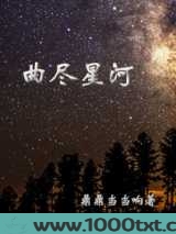 曲尽星河图片
