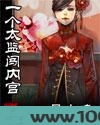 一个太监闯内宫图片