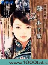 杯具穿越：替嫁小丫鬟