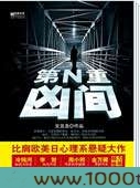 第N重凶间图片