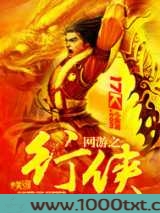 网游之行侠图片