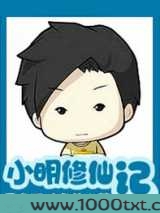 小明修仙记图片