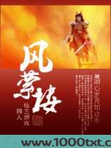 [仙三游戏同人]风萦楼图片