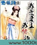 我是妻主我怕谁图片