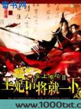 魅杀：王妃，请将就一下！
