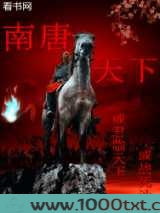 南唐天下图片