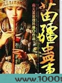 苗疆蛊事
