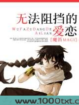 [魔笛MAGI]无法阻挡的爱恋图片