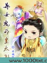 养女鬼的皇太孙图片