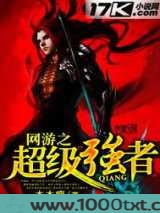 网游之超级强者图片