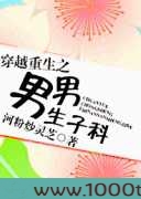 穿越重生之男男生子科图片