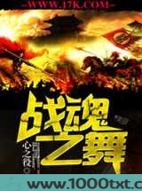 战魂之舞图片