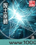 废土巫师图片
